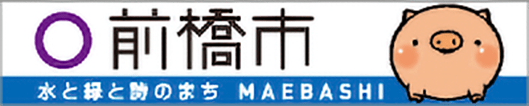 前橋市 水と緑のまち MAEBASHI