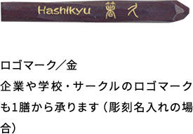 ロゴマーク／金企業や学校・サークルのロゴマークも1膳から承ります（彫刻名入れの場合）