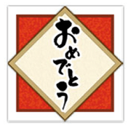 おめでとうシール