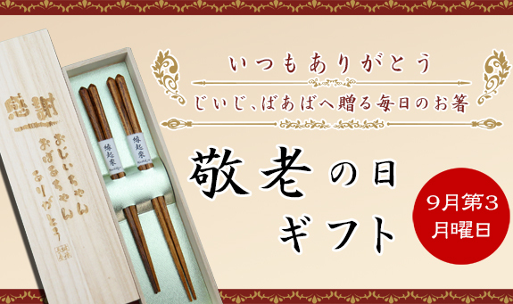 敬老の日ギフト