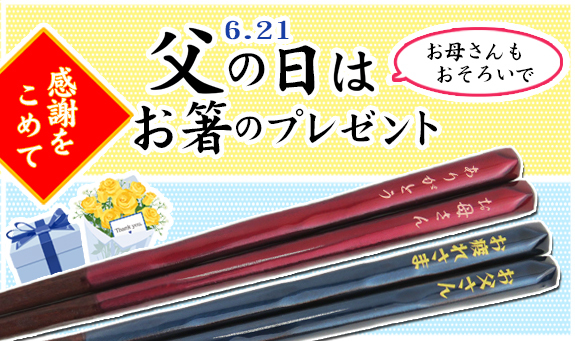 父の日はお箸のプレゼント 2026