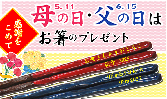 母の日・父の日はお箸のプレゼント