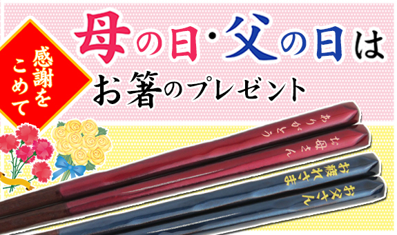 母の日・父の日はお箸のプレゼント