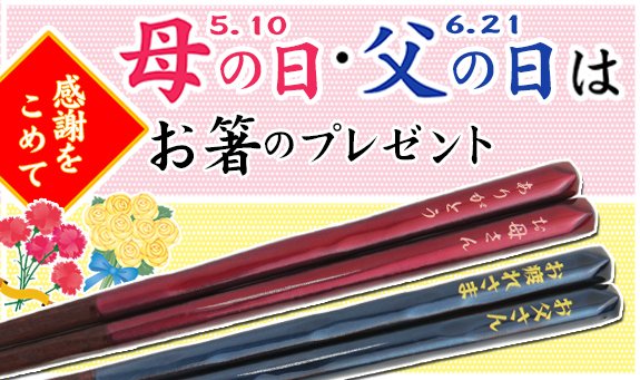 母の日・父の日はお箸のプレゼント
